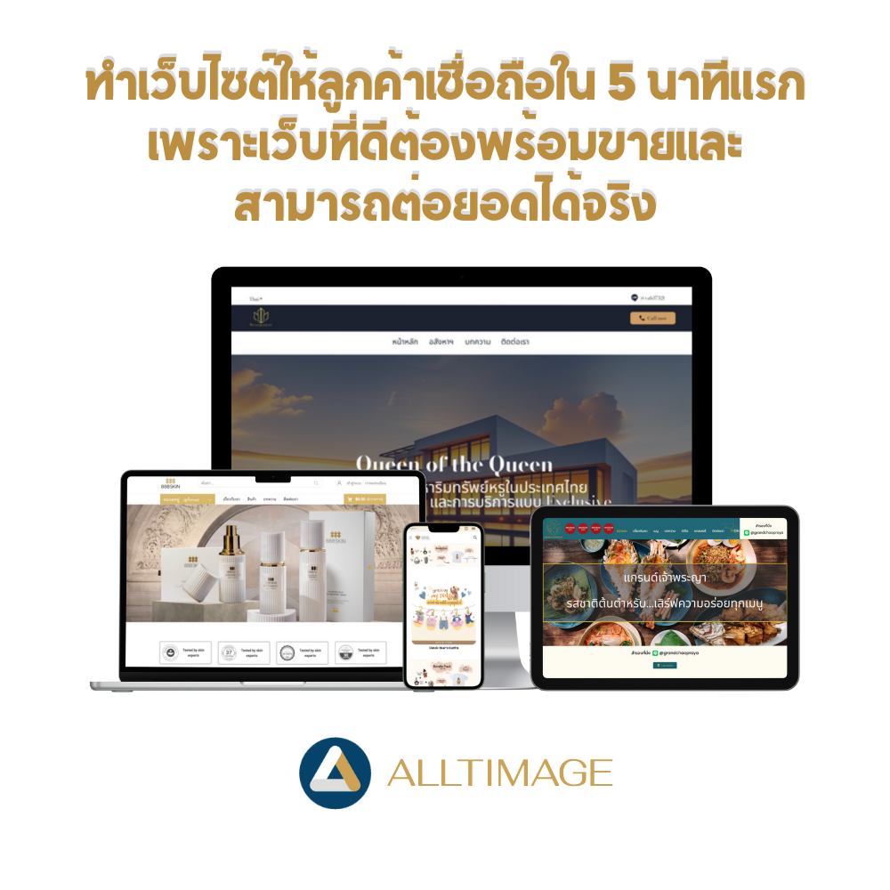 ทำเว็บไซต์ให้ลูกค้าเชื่อถือใน 5 นาทีแรก เพราะเว็บที่ดี ต้องพร้อมขายและสามารถต่อยอดได้จริง